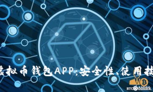 全面解析K宝虚拟币钱包APP：安全性、使用技巧与投资建议