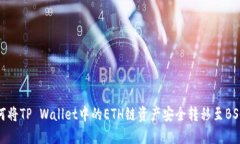 如何将TP Wallet中的ETH链资