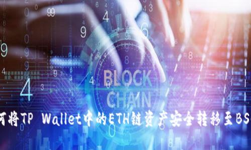 如何将TP Wallet中的ETH链资产安全转移至BSC链