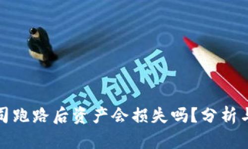 冷钱包公司跑路后资产会损失吗？分析与应对策略