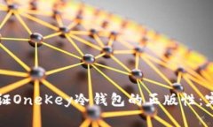 如何验证OneKey冷钱包的正