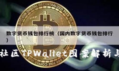 盘古社区TPWallet图案解析与应用