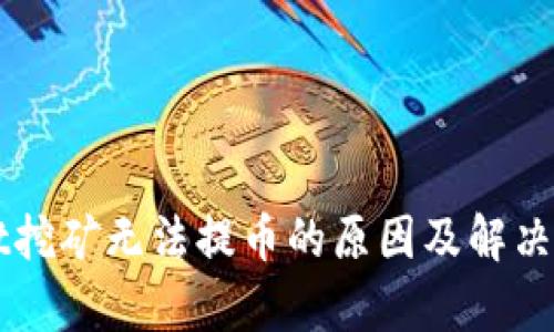 TPWallet挖矿无法提币的原因及解决方案解析