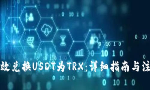 如何高效兑换USDT为TRX：详细指南与注意事项