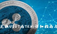 如何高效兑换USDT为TRX：详