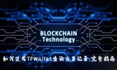 如何使用TPWallet查询交易记