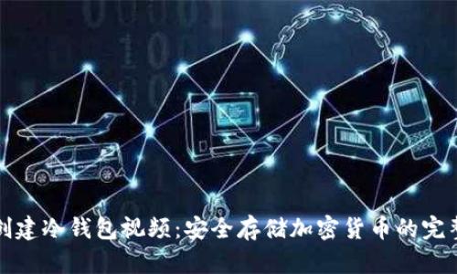 如何创建冷钱包视频：安全存储加密货币的完整指南