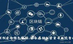 如何创建冷钱包视频：安
