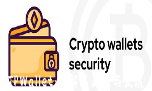 
TPWallet：了解其历史与发展
