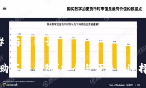 ### 与关键词

如何购买冷钱包？安全与便捷的选择指南