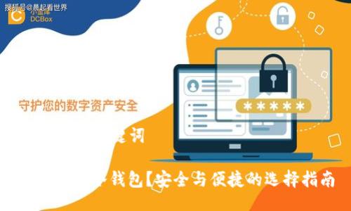### 与关键词

如何购买冷钱包？安全与便捷的选择指南