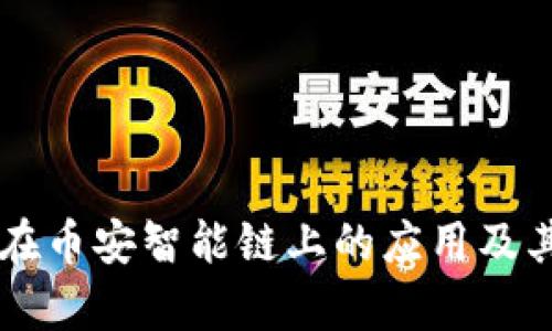TPWallet在币安智能链上的应用及其优势解析