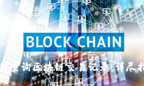 如何查询区块链交易记录：详尽指南