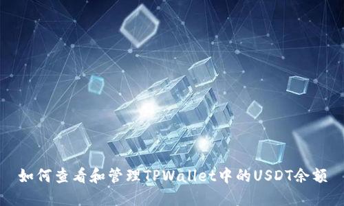 如何查看和管理TPWallet中的USDT余额