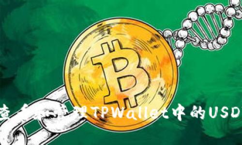 如何查看和管理TPWallet中的USDT余额