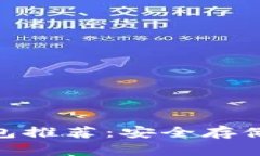 2023年最佳iOS冷钱包推荐：