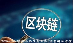 TPWallet密码忘记了怎么办？
