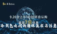 库神冷钱包之间的转账流