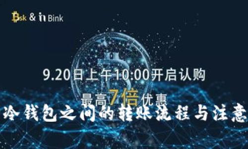 库神冷钱包之间的转账流程与注意事项