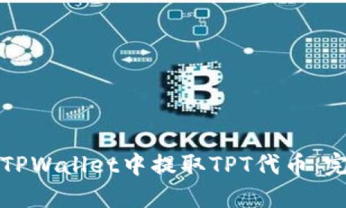 如何在TPWallet中提取TPT代币：完整指南