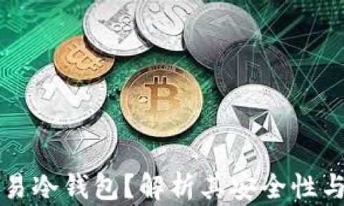 
什么是欧易冷钱包？解析其安全性与使用指南