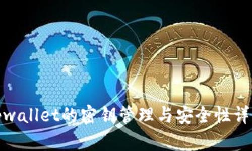 tpwallet的密钥管理与安全性详解