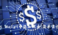 如何在Trust Wallet中添加代