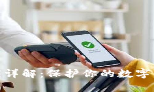 tpwallet应用锁详解：保护你的数字资产安全的关键