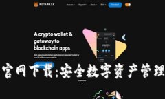比特派钱包官网下载：安