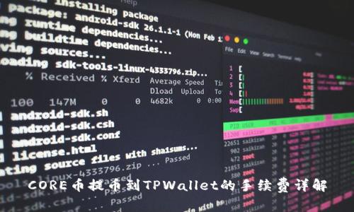 CORE币提币到TPWallet的手续费详解