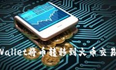 如何通过TPWallet将币转移到