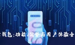 波宝钱包：功能、优势与