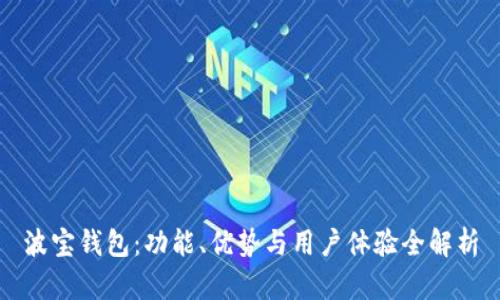 波宝钱包：功能、优势与用户体验全解析