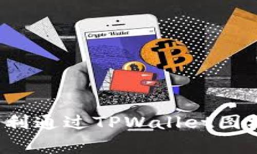 如何顺利通过TPWallet图标审核？