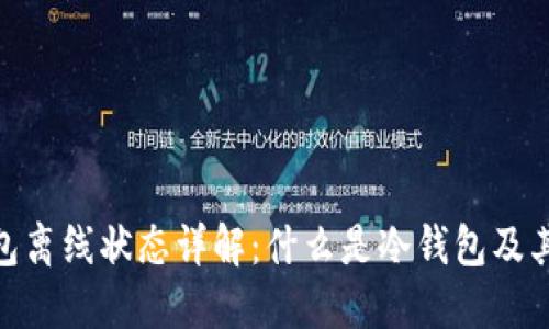 : 冷钱包离线状态详解：什么是冷钱包及其重要性