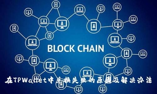 在TPWallet中兑换失败的原因及解决办法