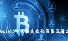 在TPWallet中兑换失败的原因