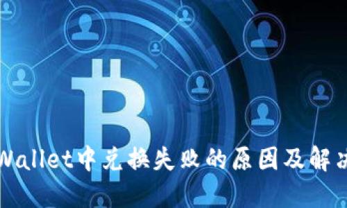 在TPWallet中兑换失败的原因及解决办法
