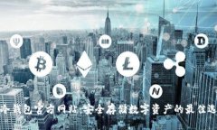 TP冷钱包官方网站：安全存