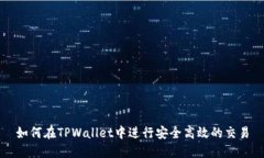 如何在TPWallet中进行安全高