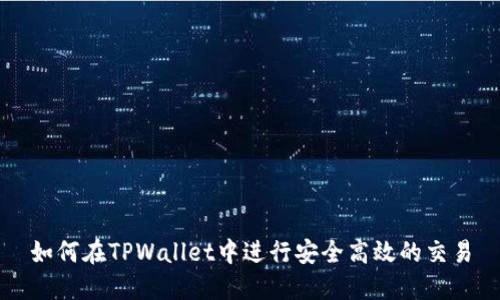 如何在TPWallet中进行安全高效的交易