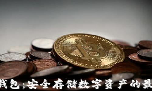 
BTB冷钱包：安全存储数字资产的最佳选择