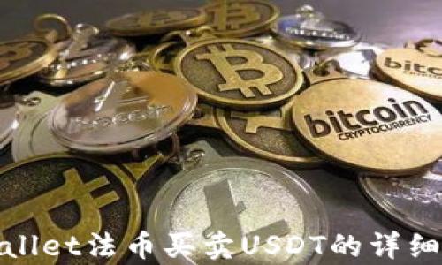 
tpwallet法币买卖USDT的详细指南
