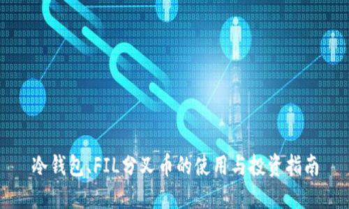 冷钱包、FIL分叉币的使用与投资指南