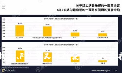 冷钱包、FIL分叉币的使用与投资指南