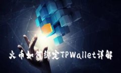 火币如何绑定TPWallet详解