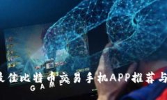 2023年最佳比特币交易手机