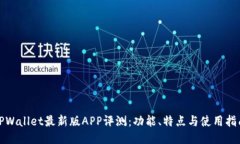 TPWallet最新版APP评测：功能