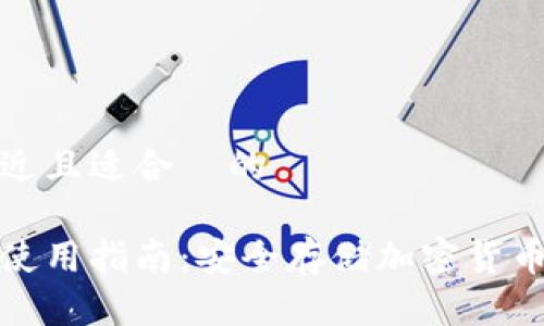 思考一个接近且适合  的

火币冷钱包使用指南：安全存储加密货币的最佳选择