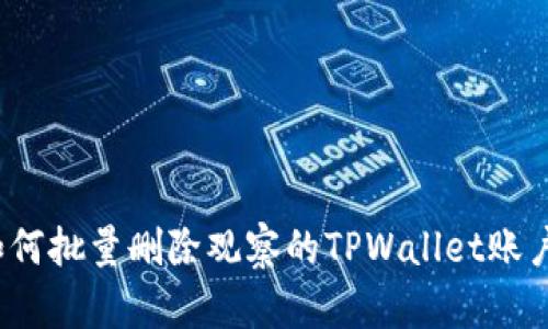 如何批量删除观察的TPWallet账户？